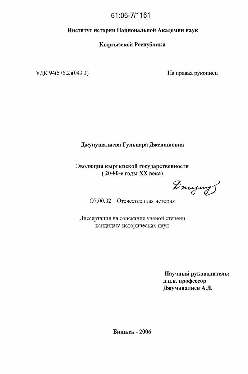 Эволюция кыргызской государственности : 20-80-е годы XX века