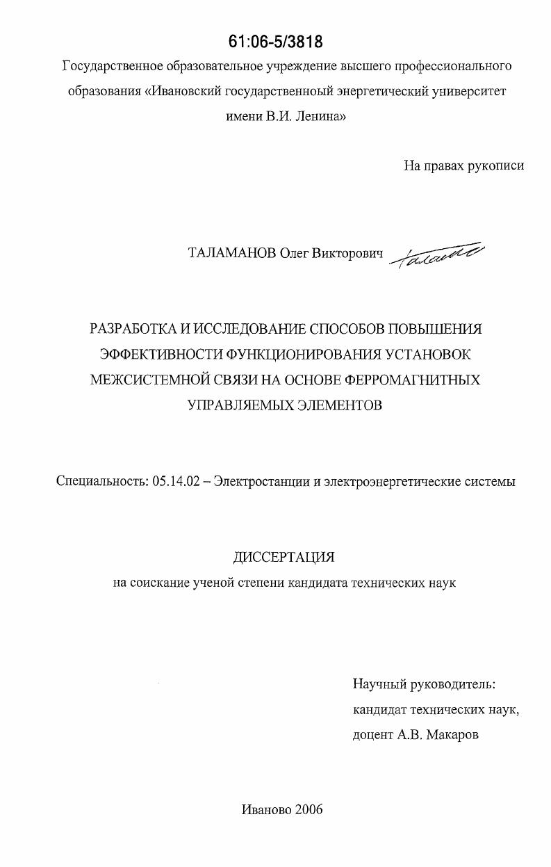Разработка и исследование способов повышения эффективности функционирования установок межсистемной связи на основе ферромагнитных управляемых элементов