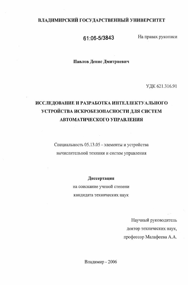 Исследование и разработка интеллектуального устройства искробезопасности для систем автоматики
