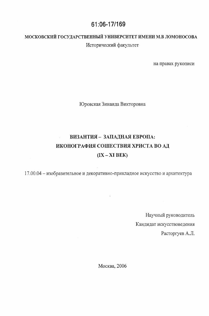 Византия - Западная Европа : иконография Сошествия Христа во Ад : IX-XI век