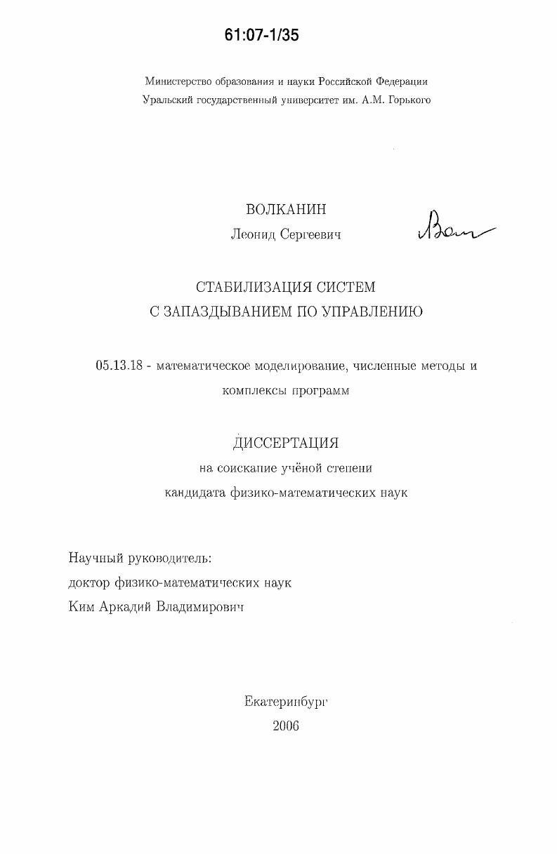 скачать диссертацию Стабилизация систем с запаздыванием по управлению Стабилизация систем с запаздыванием по управлению