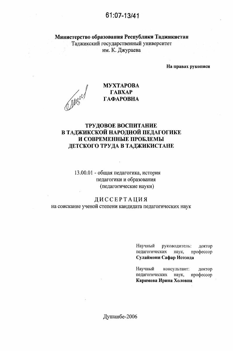 скачать диссертацию Трудовое воспитание в таджикской народной педагогике и современные проблемы детского труда в Таджикистане Трудовое воспитание в таджикской народной педагогике и современные проблемы детского труда в Таджикистане