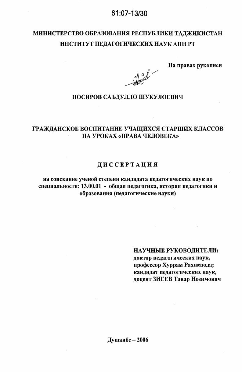 скачать диссертацию Гражданское воспитание учащихся старших классов на уроках "Права человека" Гражданское воспитание учащихся старших классов на уроках "Права человека"