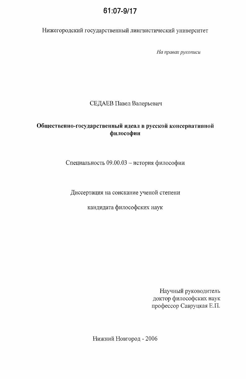 скачать диссертацию Общественно-государственный идеал в русской консервативной философии Общественно-государственный идеал в русской консервативной философии
