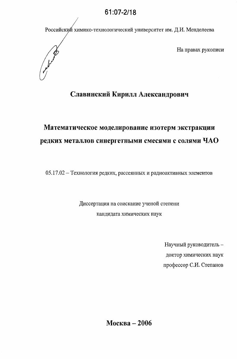 Математическое моделирование изотерм экстракции редких металлов синергетными смесями с солями ЧАО