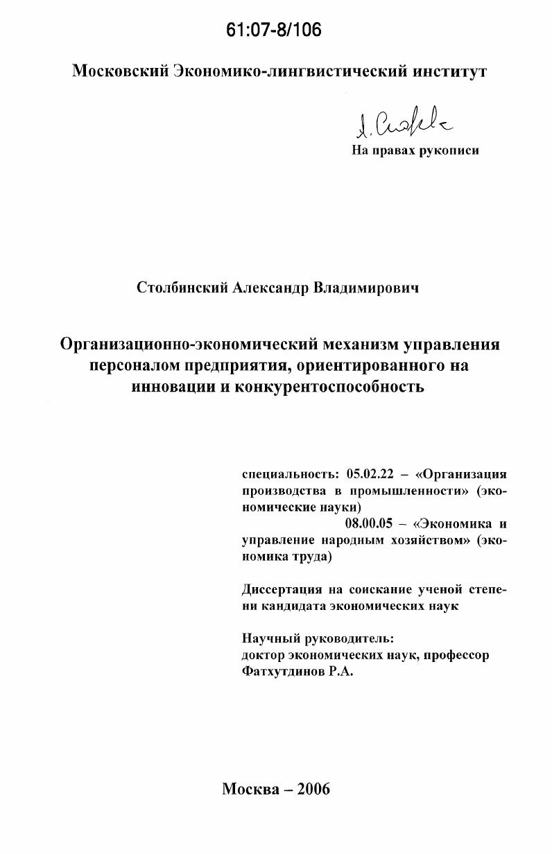 Организационно-экономический механизм управления персоналом предприятия, ориентированного на инновации и конкурентоспособность
