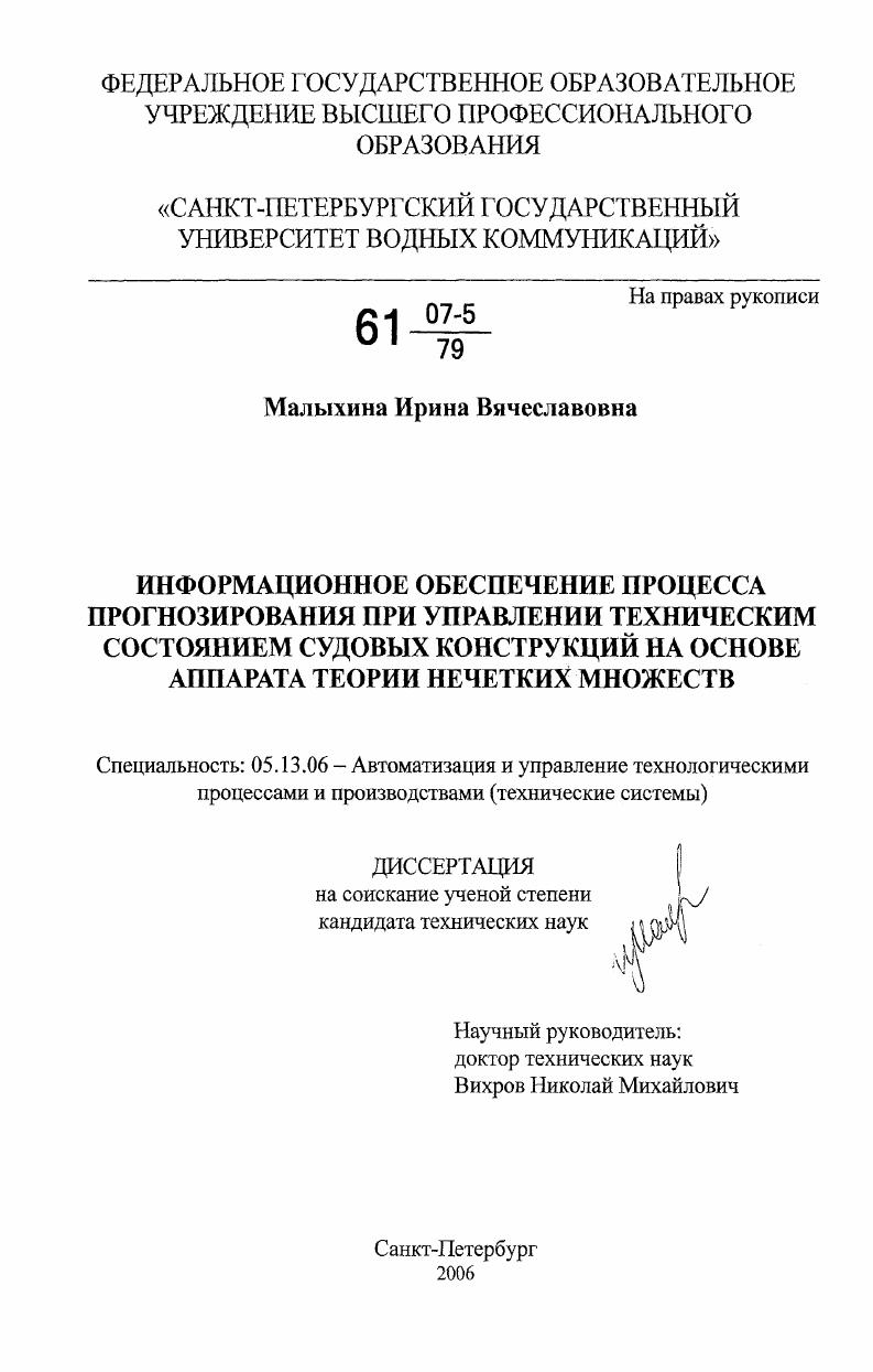 Информационное обеспечение процесса прогнозирования при управлении техническим состоянием судовых конструкций на основе аппарата теории нечетких множеств