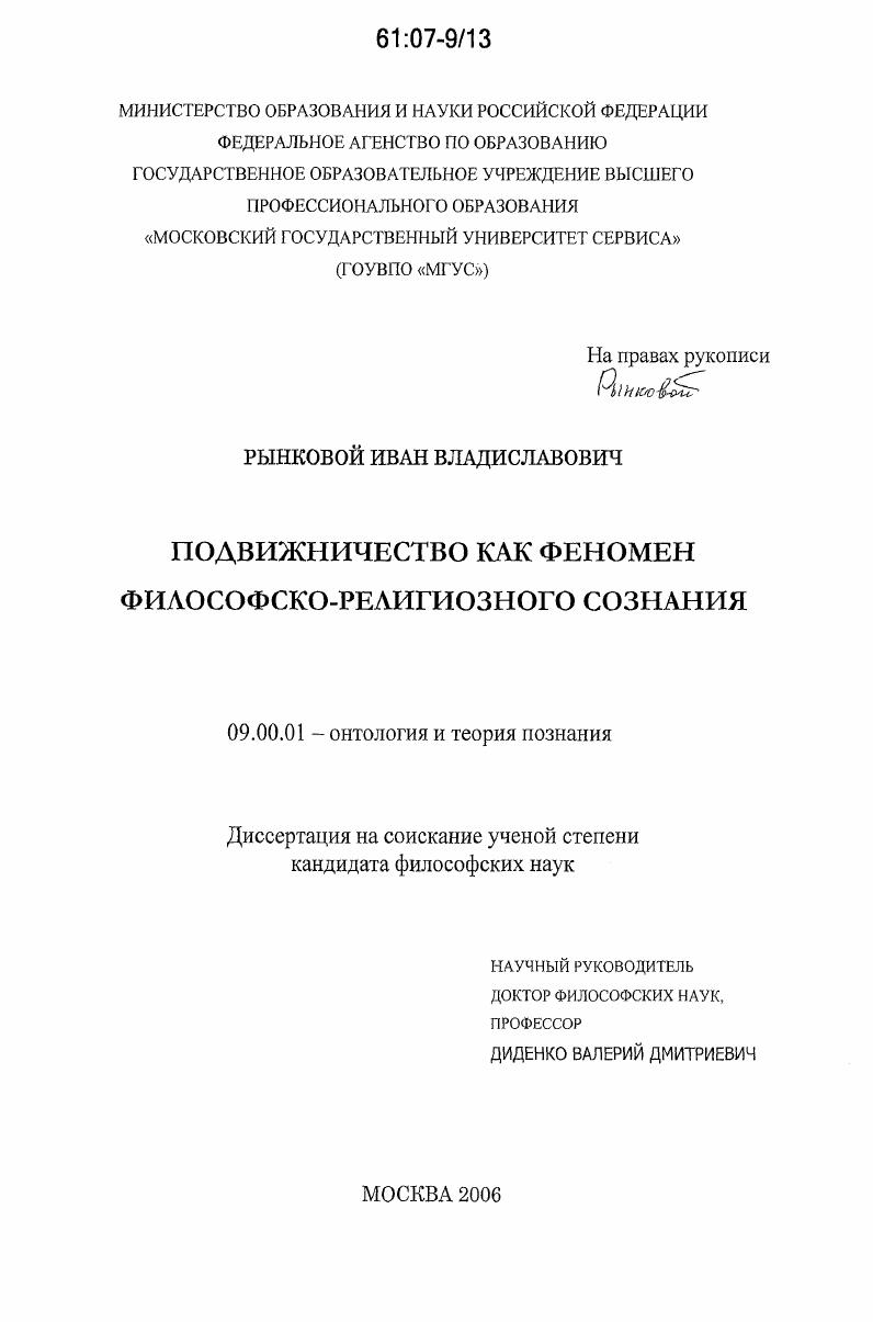 скачать диссертацию Подвижничество как феномен философско-религиозного сознания Подвижничество как феномен философско-религиозного сознания