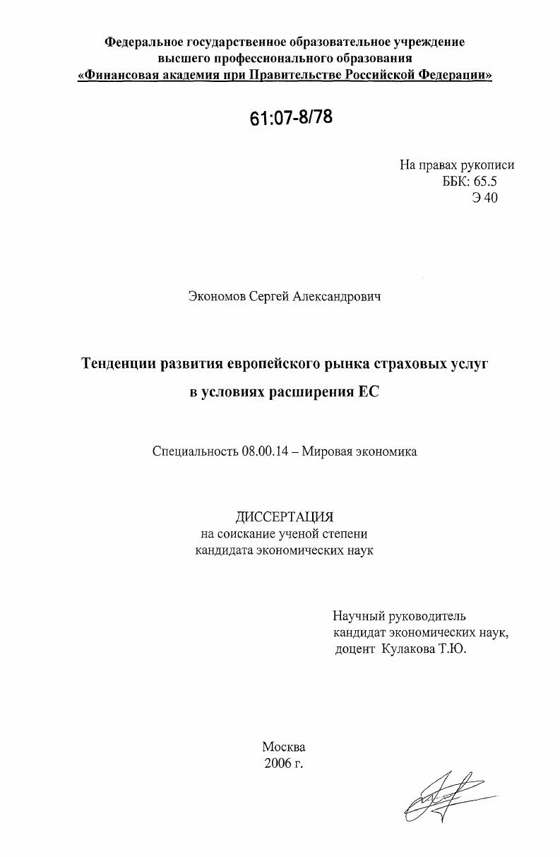Тенденции развития европейского рынка страховых услуг в условиях расширения ЕС