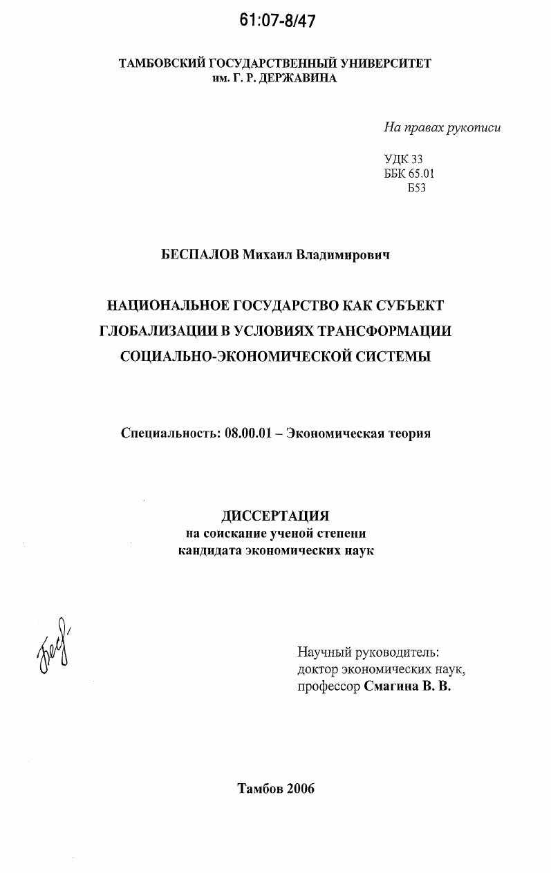 Национальное государство как субъект глобализации в условиях трансформации социально-экономической системы