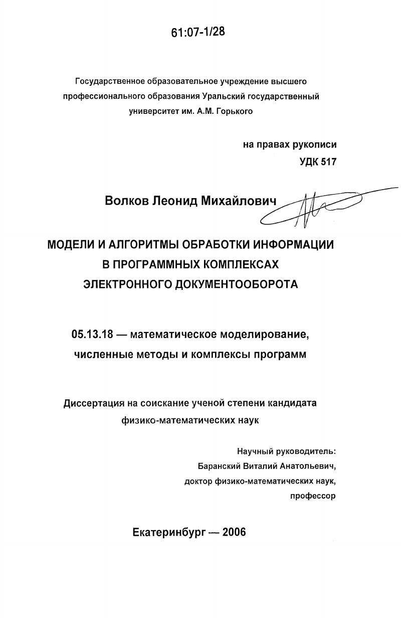 скачать диссертацию Модели и алгоритмы обработки информации в программных комплексах электронного документооборота Модели и алгоритмы обработки информации в программных комплексах электронного документооборота