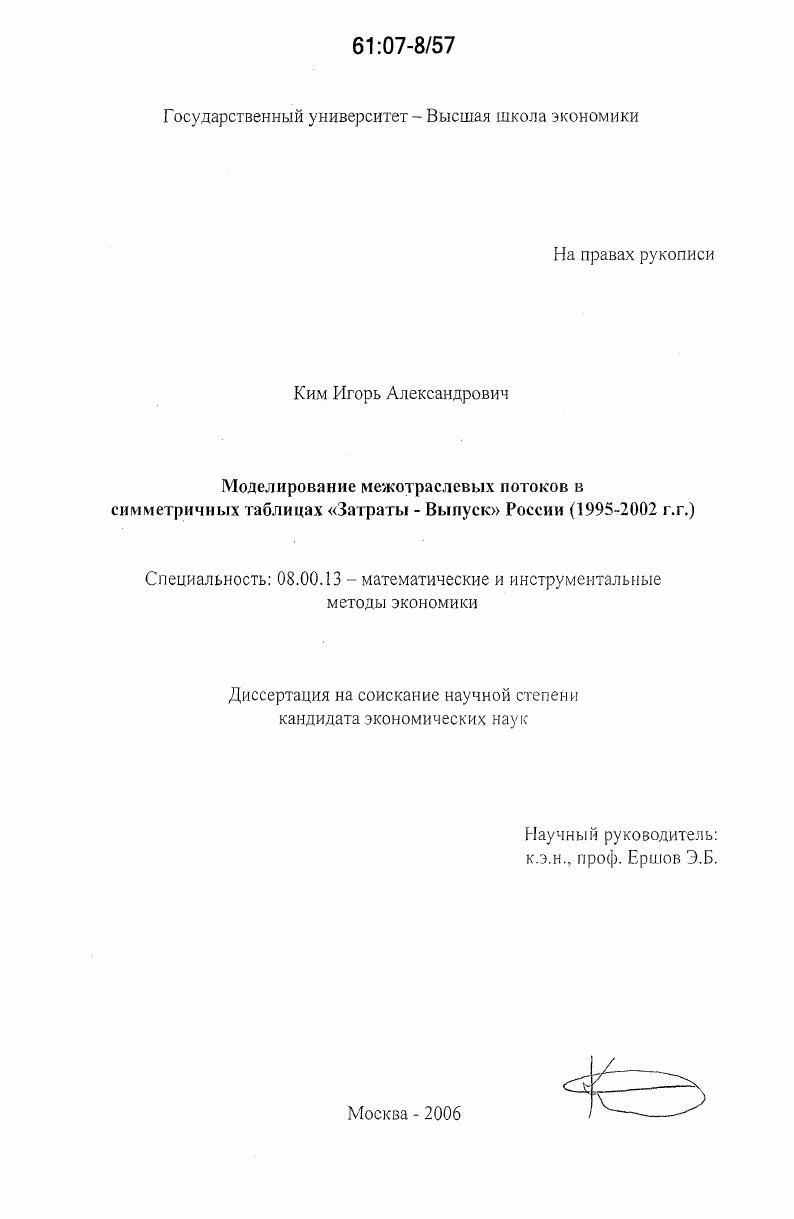 Моделирование межотраслевых потоков в симметричных таблицах "Затраты - Выпуск" России : 1995-2002 г.г.