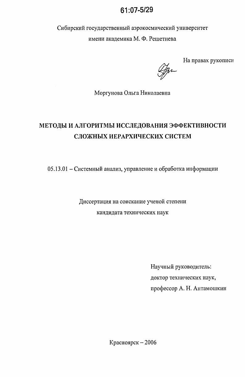 Методы и алгоритмы исследования эффективности сложных иерархических систем