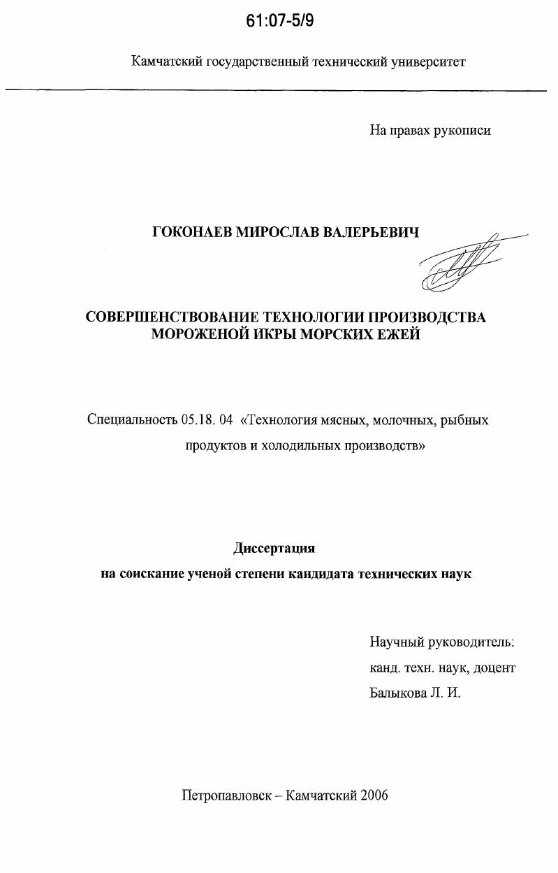 скачать диссертацию Совершенствование технологии производства мороженой икры морских ежей Совершенствование технологии производства мороженой икры морских ежей