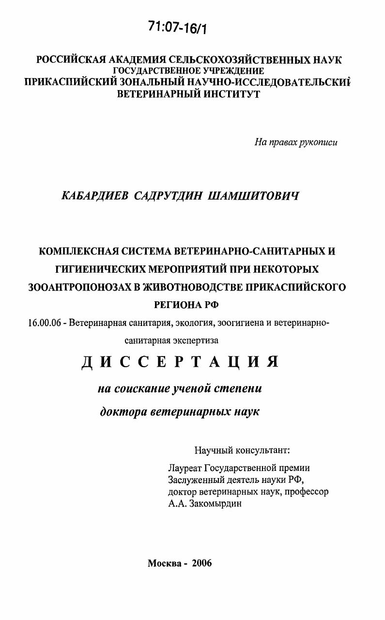 Комплексная система ветеринарно-санитарных и гигиенических мероприятий при некоторых зооантропонозах в животноводстве Прикаспийского региона РФ