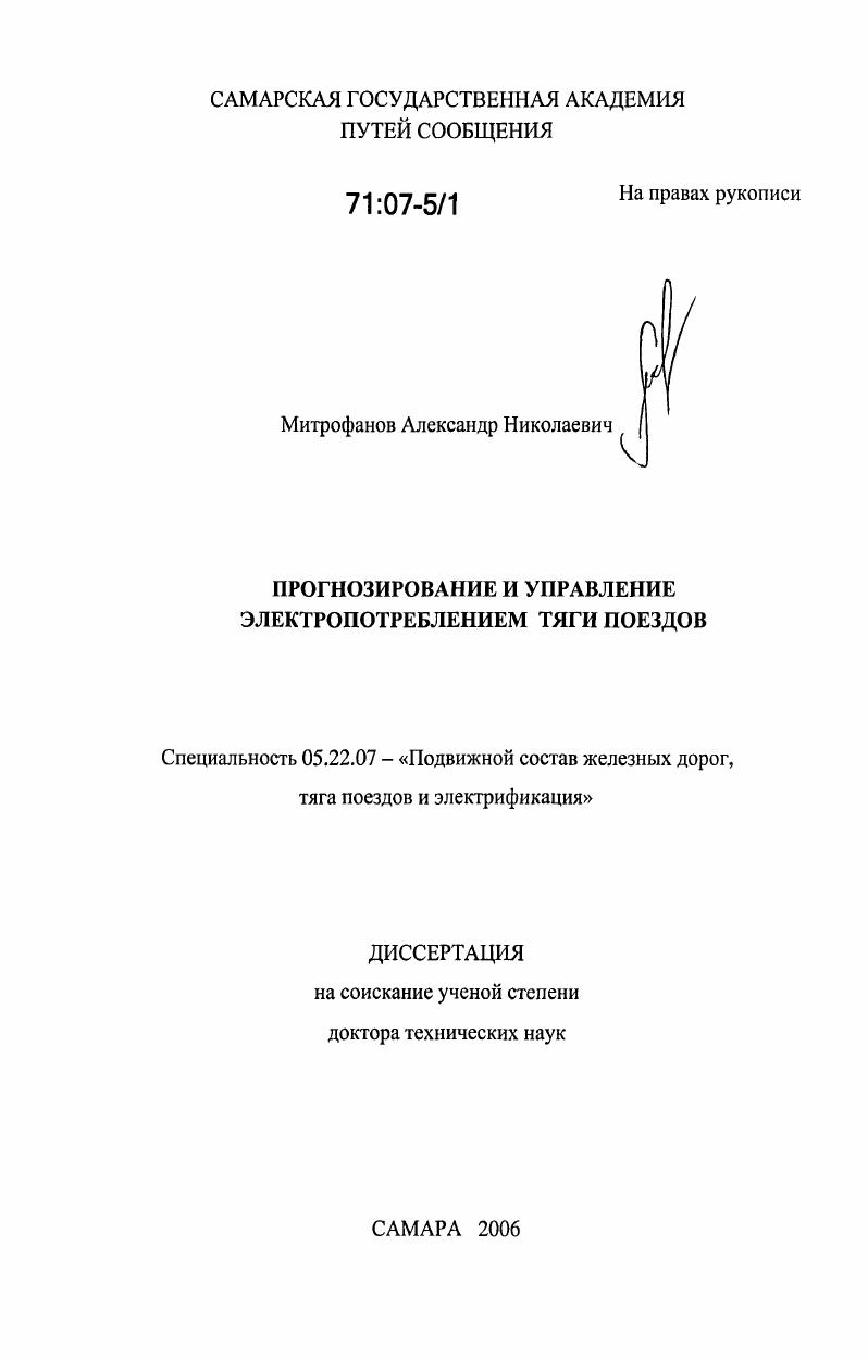 Прогнозирование и управление электропотреблением тяги поездов