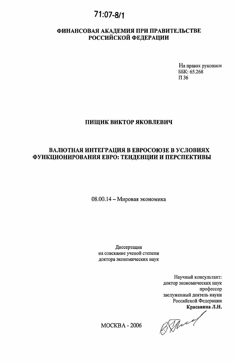 Валютная интеграция в Евросоюзе в условиях функционирования евро: тенденции и перспективы