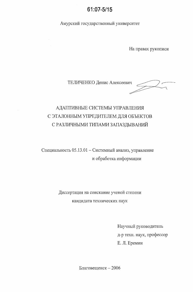 Адаптивные системы управления с эталонным упредителем для объектов с различными типами запаздываний