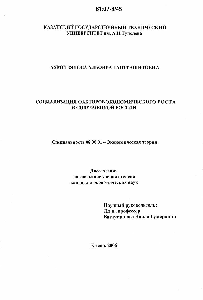 скачать диссертацию Социализация факторов экономического роста в современной России Социализация факторов экономического роста в современной России