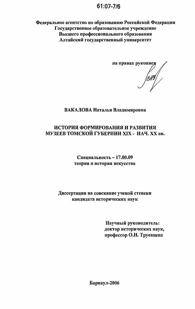 История формирования и развития музеев Томской губернии XIX - нач. XX вв.