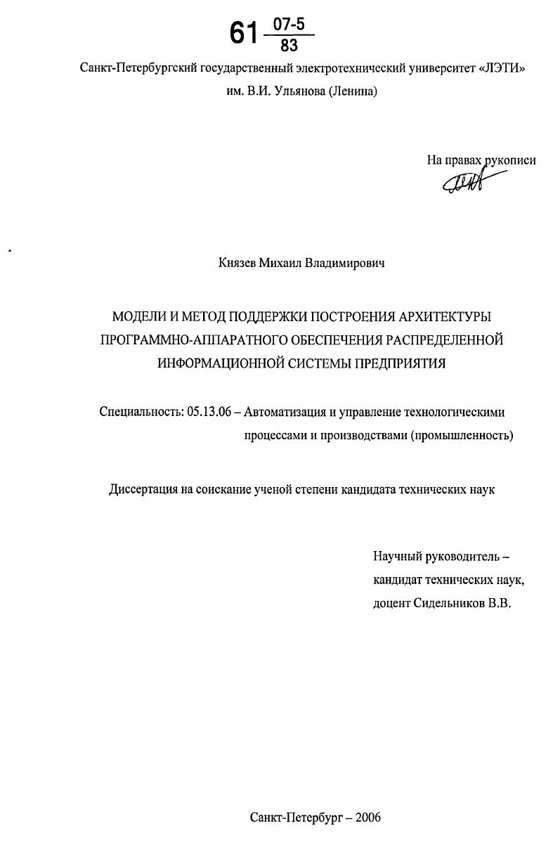 Модели и метод поддержки построения архитектуры программно-аппаратного обеспечения распределенной информационной системы предприятия