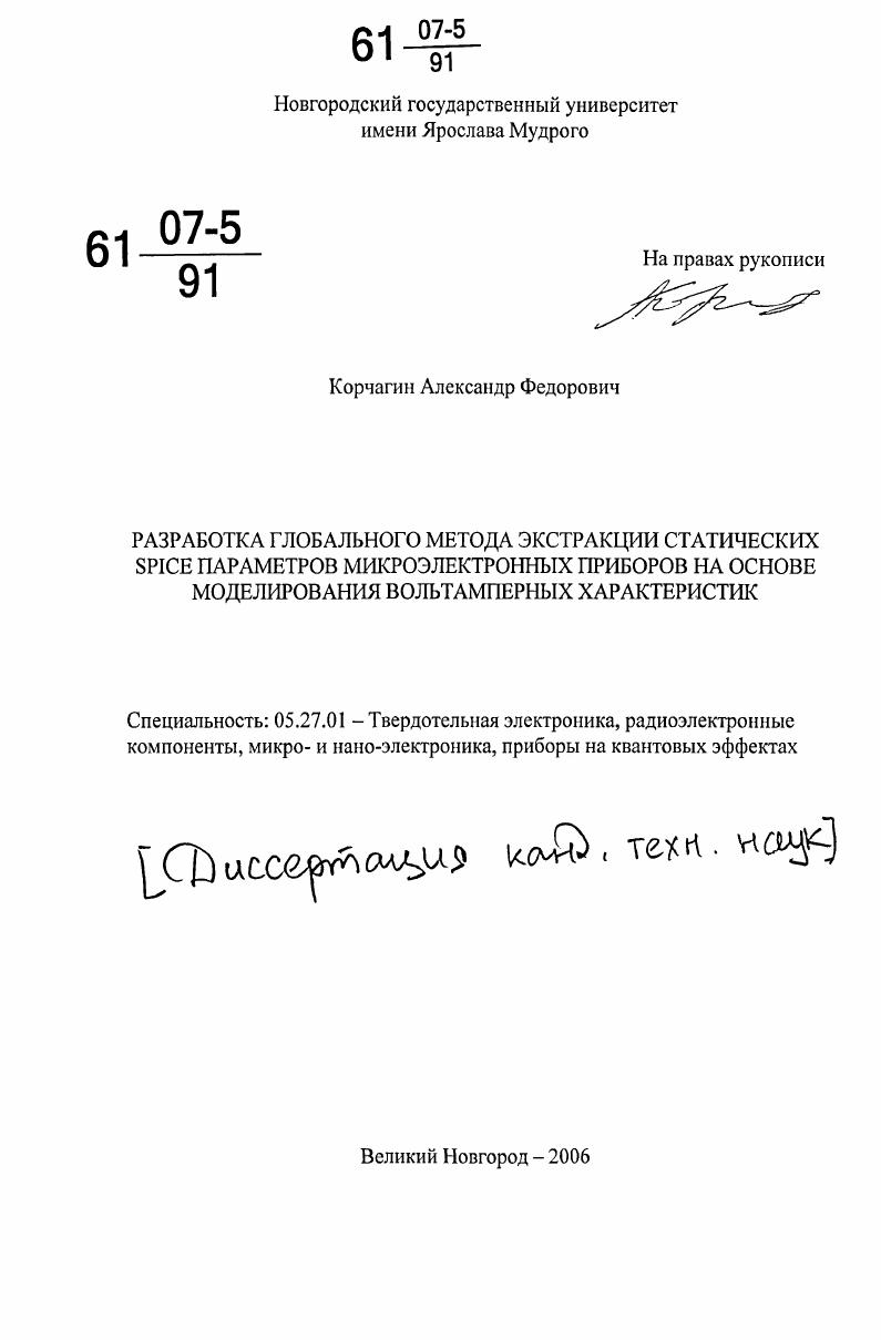 скачать диссертацию Разработка глобального метода экстракции статических Spice параметров микроэлектронных приборов на основе моделирования вольтамперных характеристик Разработка глобального метода экстракции статических Spice параметров микроэлектронных приборов на основе моделирования вольтамперных характеристик