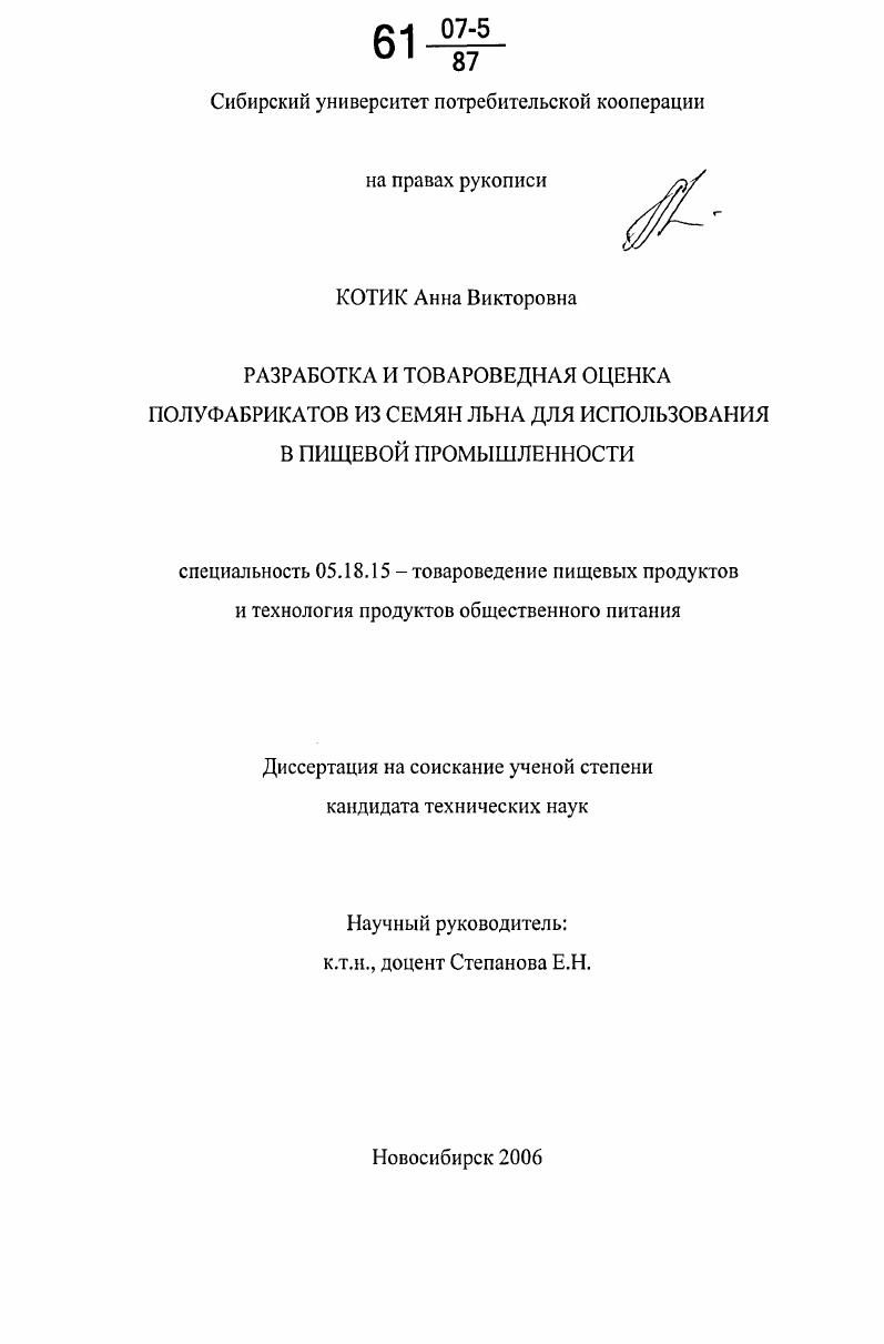 скачать диссертацию Разработка и товароведная оценка полуфабрикатов из семян льна для использования в пищевой промышленности Разработка и товароведная оценка полуфабрикатов из семян льна для использования в пищевой промышленности