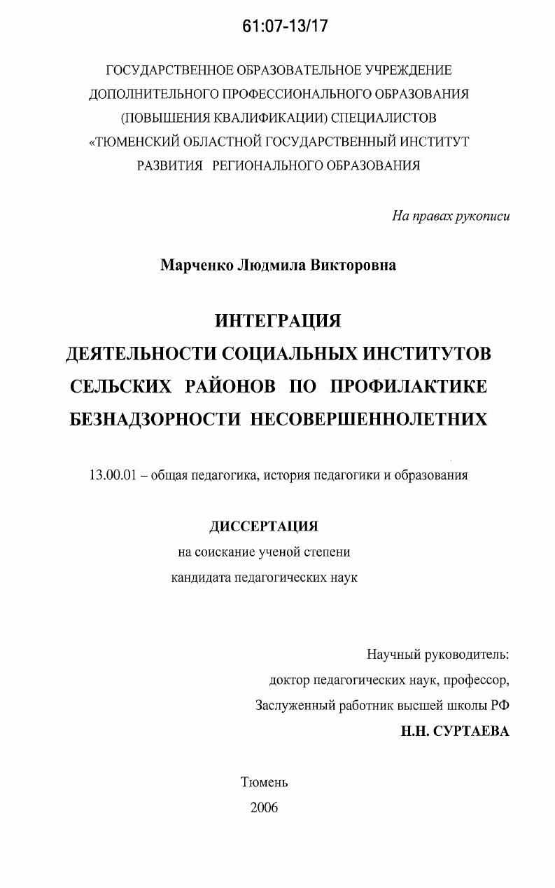 скачать диссертацию Интеграция деятельности социальных институтов сельских районов по профилактике безнадзорности несовершеннолетних Интеграция деятельности социальных институтов сельских районов по профилактике безнадзорности несовершеннолетних