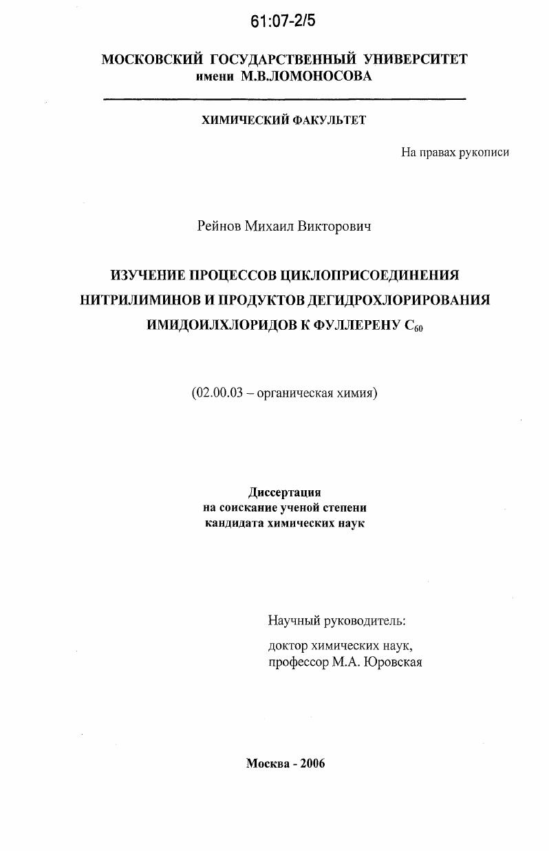 Изучение процессов циклоприсоединения нитрилиминов и продуктов дегидрохлорирования имидоилхлоридов к фуллерену C60