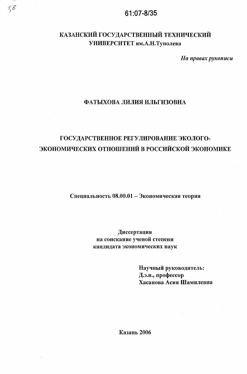 Государственное регулирование эколого-экономических отношений в российской экономике