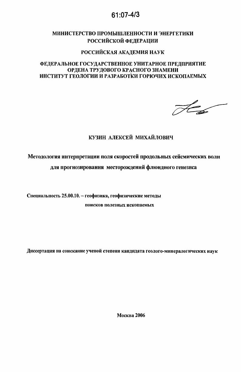 Методология интерпретации поля скоростей продольных сейсмических волн для прогнозирования месторождений флюидного генезиса