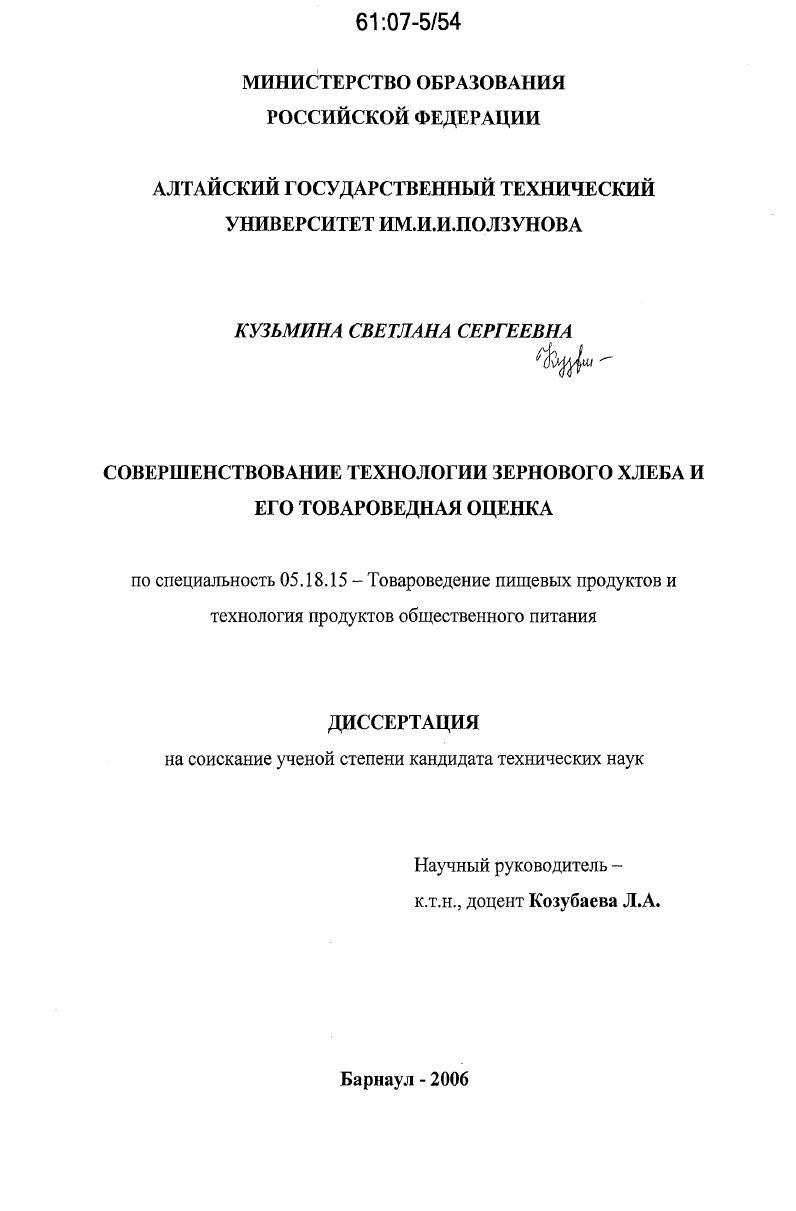 Совершенствование технологии зернового хлеба и его товароведная оценка