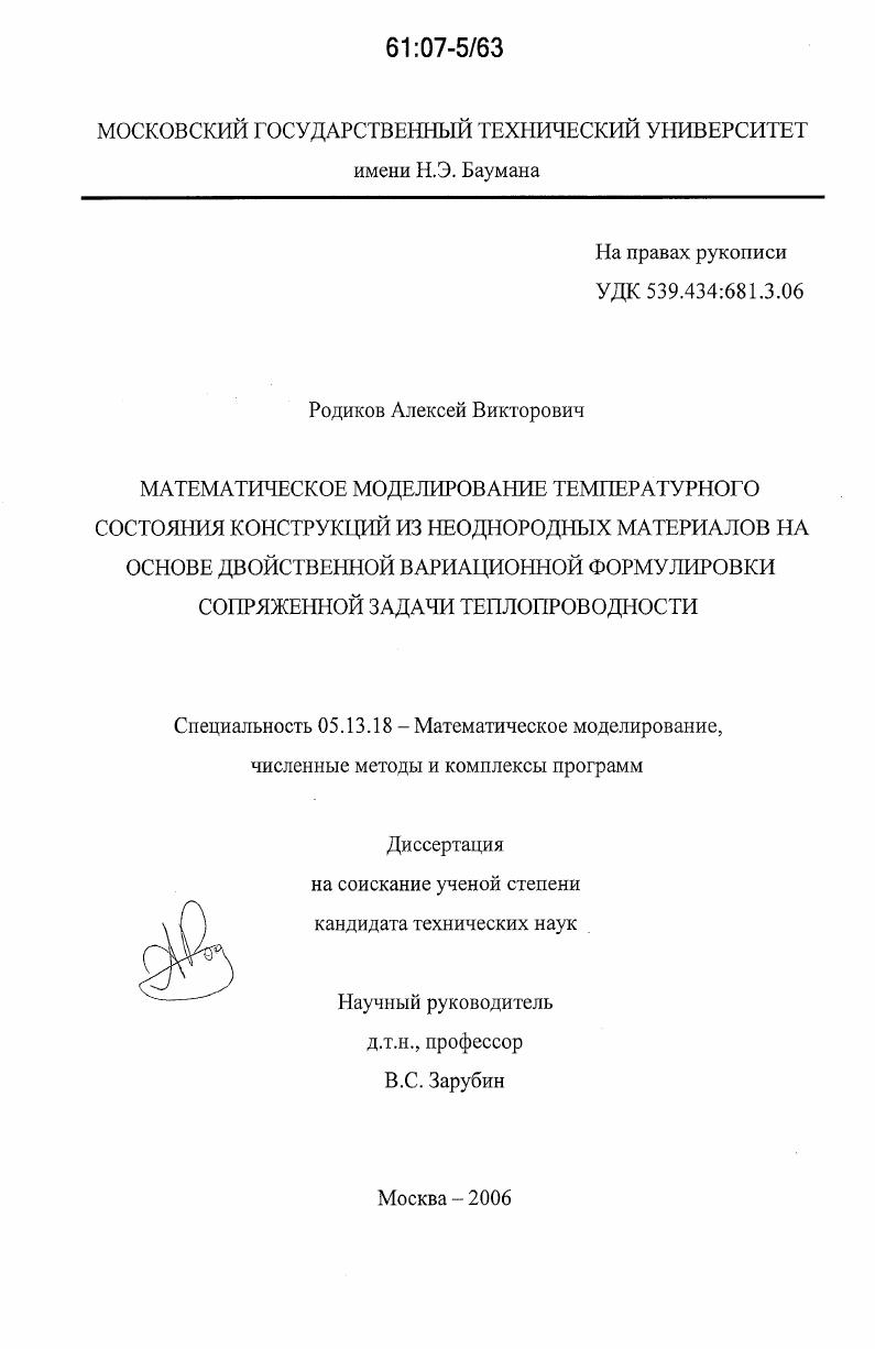 Математическое моделирование температурного состояния конструкций из неоднородных материалов на основе двойственной вариационной формулировки сопряженной задачи теплопроводности