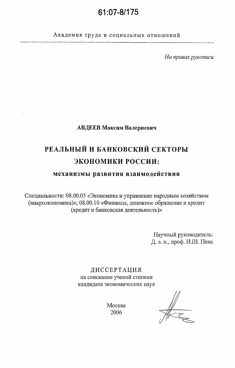 скачать диссертацию Реальный и банковский секторы экономики России: механизмы развития взаимодействия Реальный и банковский секторы экономики России: механизмы развития взаимодействия