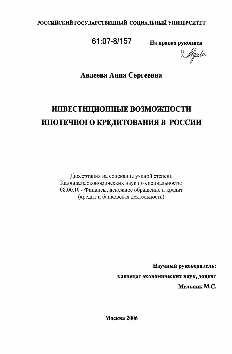Инвестиционные возможности ипотечного кредитования в России