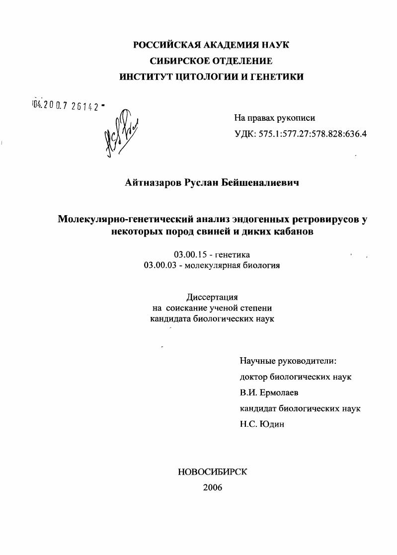 Молекулярно-генетический анализ эндогенных ретровирусов у некоторых пород свиней и диких кабанов