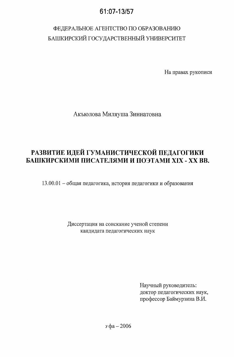 скачать диссертацию Развитие идей гуманистической педагогики башкирскими писателями и поэтами XIX - XX вв. Развитие идей гуманистической педагогики башкирскими писателями и поэтами XIX - XX вв.