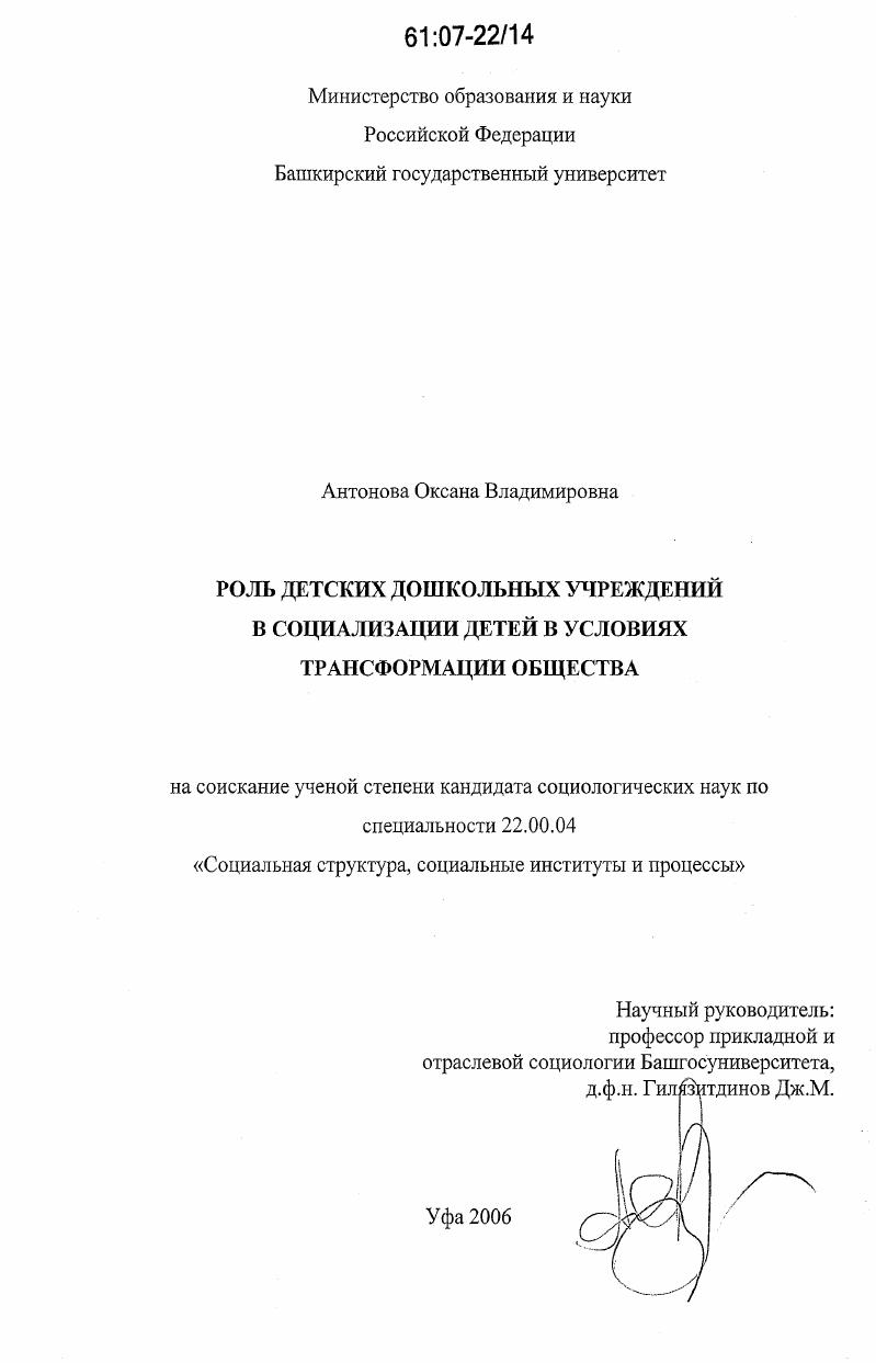 скачать диссертацию Роль детских дошкольных учреждений в социализации детей в условиях трансформации общества Роль детских дошкольных учреждений в социализации детей в условиях трансформации общества
