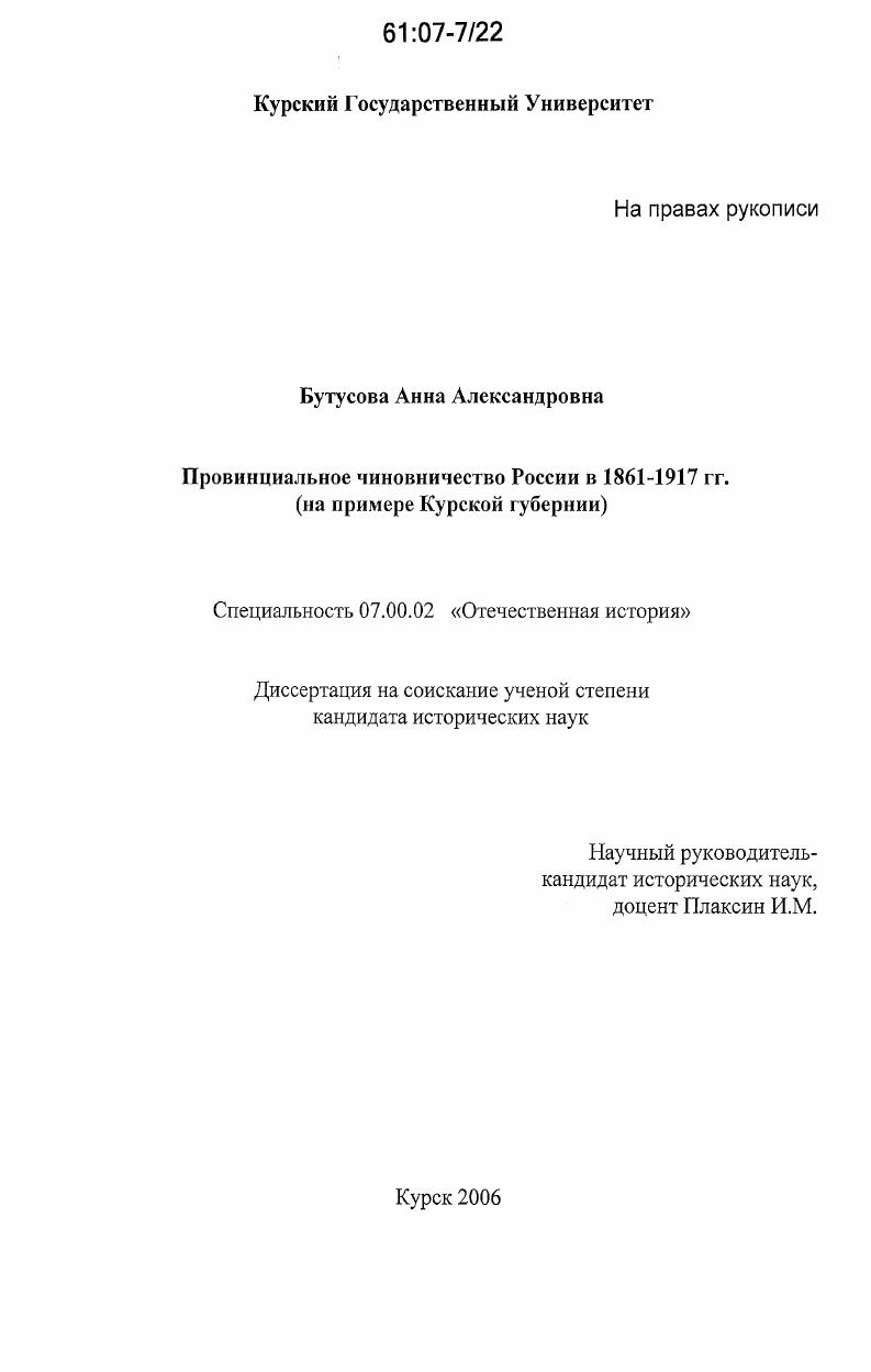 Провинциальное чиновничество России в 1861-1917 гг. : на примере Курской губернии