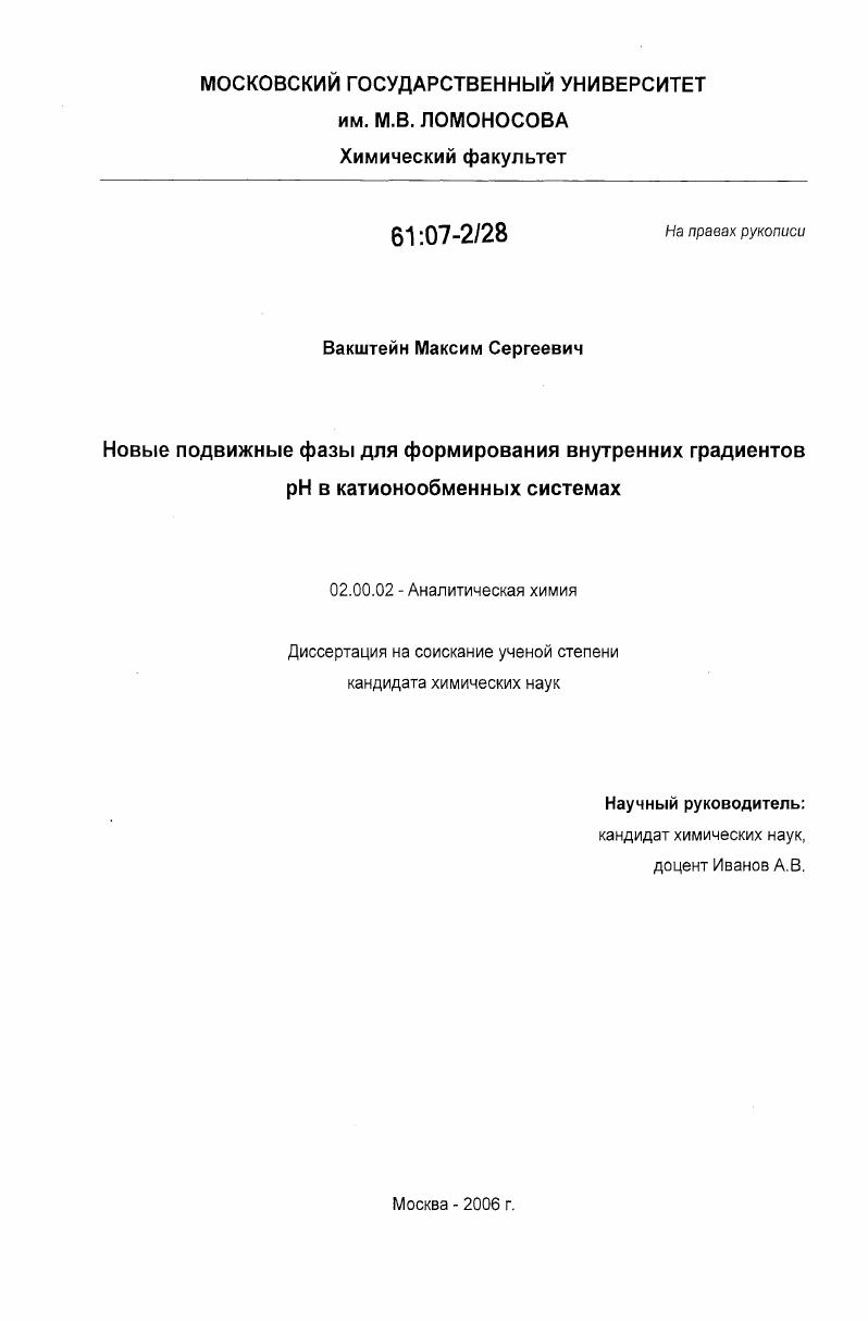 Новые подвижные фазы для формирования внутренних градиентов pH в катионообменных системах