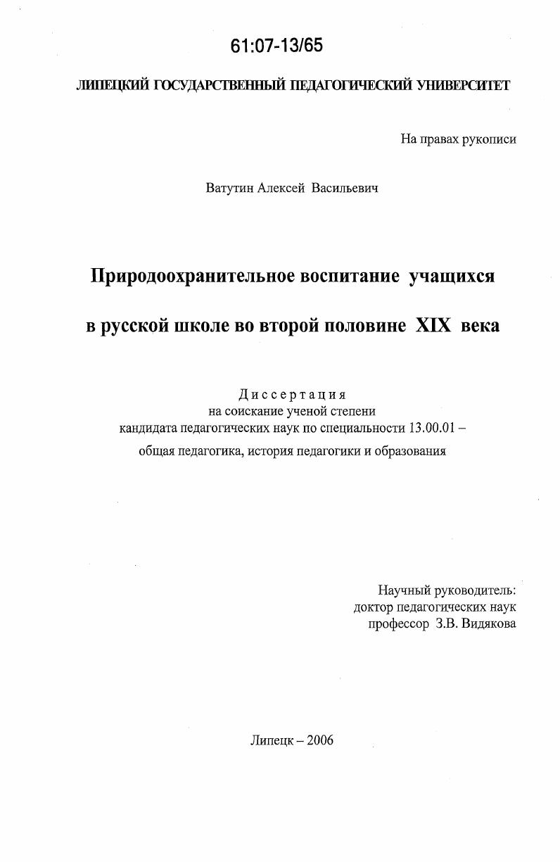 скачать диссертацию Природоохранительное воспитание учащихся в русской народной школе во второй половине XIX века Природоохранительное воспитание учащихся в русской народной школе во второй половине XIX века
