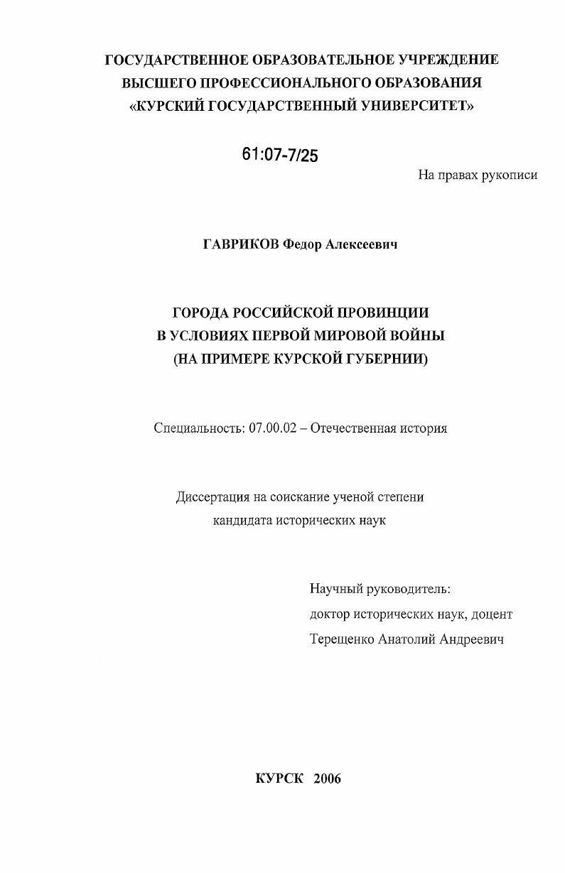 скачать диссертацию Города российской провинции в условиях Первой мировой войны : на примере Курской губернии Города российской провинции в условиях Первой мировой войны : на примере Курской губернии