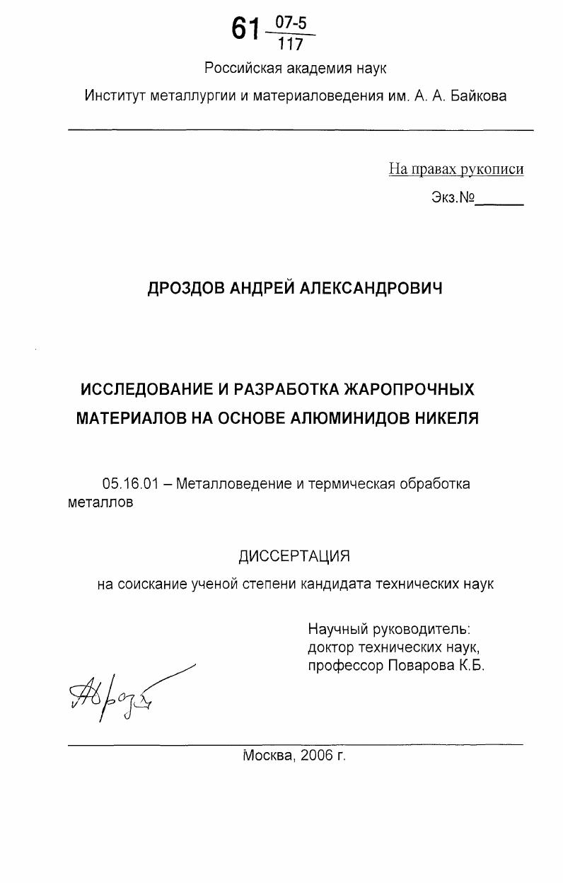 скачать диссертацию Исследование и разработка жаропрочных материалов на основе алюминидов никеля Исследование и разработка жаропрочных материалов на основе алюминидов никеля