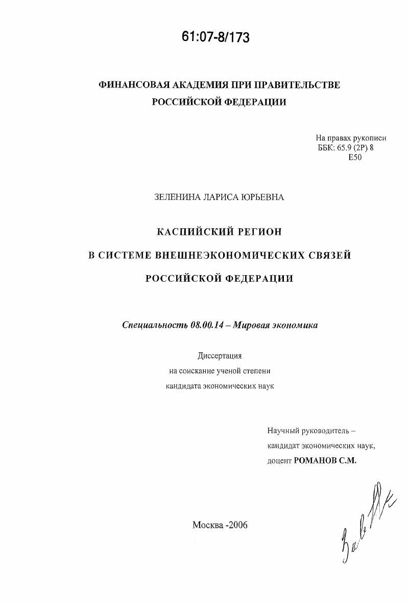 скачать диссертацию Каспийский регион в системе внешнеэкономических связей Российской Федерации Каспийский регион в системе внешнеэкономических связей Российской Федерации