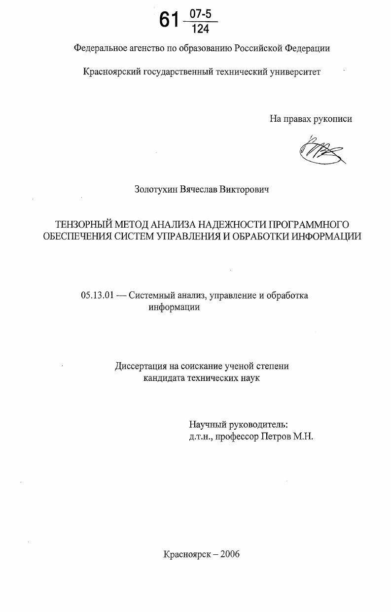 Тензорный метод анализа надежности программного обеспечения систем управления и обработки информации