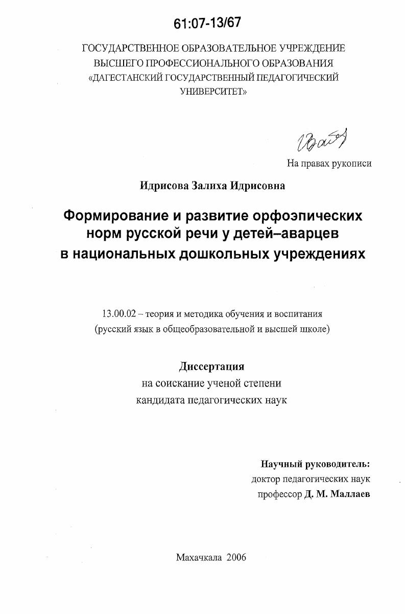 скачать диссертацию Формирование и развитие орфоэпических норм русской речи у детей-аварцев в национальных дошкольных учреждениях Формирование и развитие орфоэпических норм русской речи у детей-аварцев в национальных дошкольных учреждениях