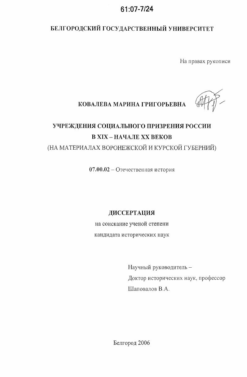 Учреждения социального призрения России в XIX - начале XX веков : на материалах Воронежской и Курской губерний