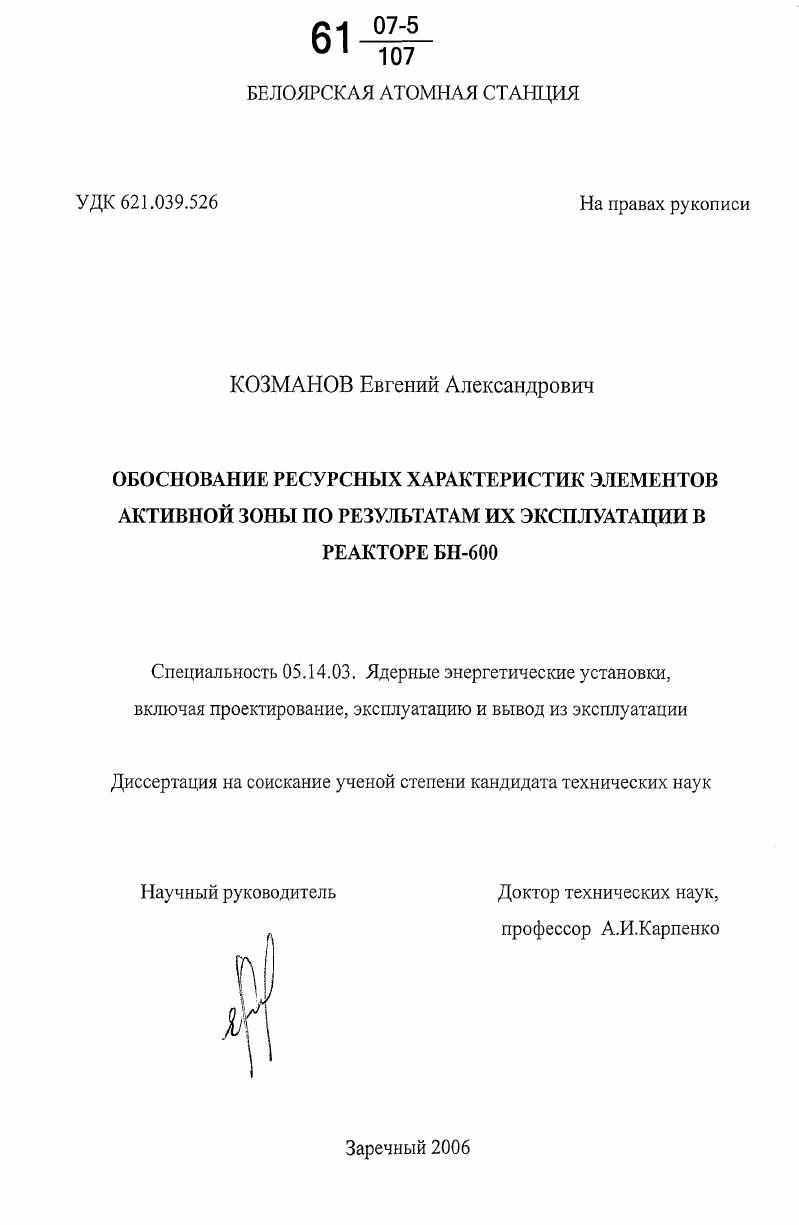 Обоснование ресурсных характеристик элементов активной зоны по результатам их эксплуатации в реакторе БН-600