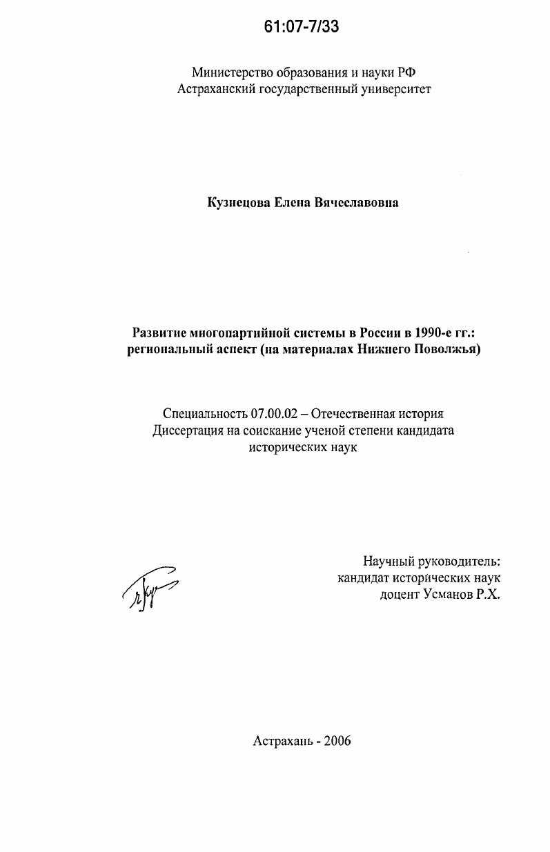 Развитие многопартийной системы в России в 1990-е гг.: региональный аспект : на материалах Нижнего Поволжья