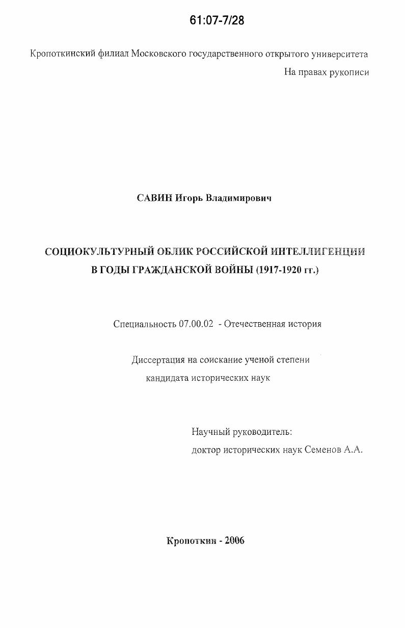 Социокультурный облик российской интеллигенции в годы гражданской войны : 1917-1920 гг.